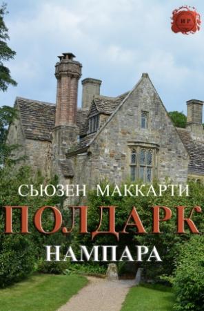 Обложка книги «Нампара» — Сьюзен Маккарти