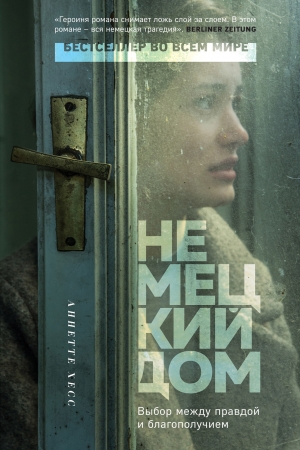 Обложка книги «Немецкий дом» — Аннетте Хесс