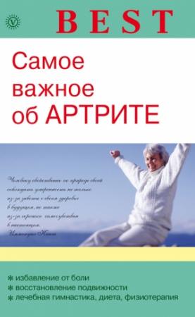 Обложка книги «Самое важное об артрите» — Ольга Родионова