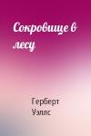 Герберт Уэллс - Сокровище в лесу