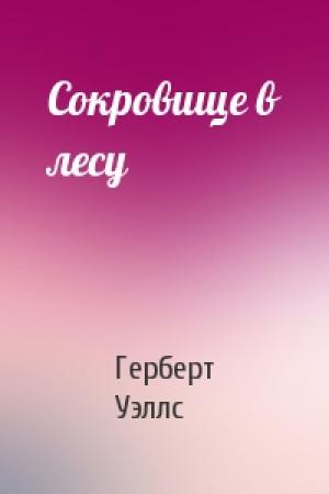 Обложка книги «Сокровище в лесу» — Герберт Уэллс