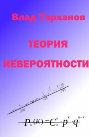 Обложка книги «Теория невероятности» — Влад Тарханов