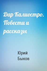 Дар Калиостро. Повести и рассказы