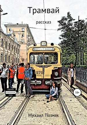 Обложка книги «Трамвай» — Михаил Позняк