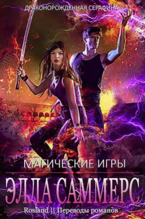 Обложка книги «Магические Игры» — Элла Саммерс