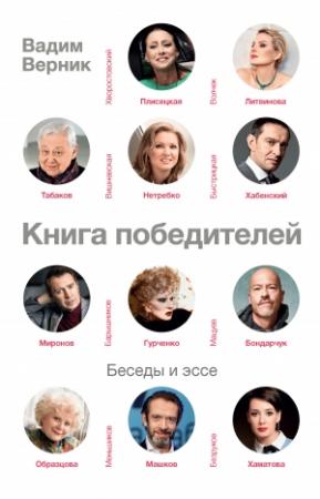 Обложка книги «Книга победителей» — Вадим Верник