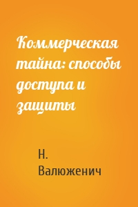 Коммерческая тайна: способы доступа и защиты