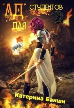 Обложка книги «"Ад" для студентов (СИ)» — Катерина Банши