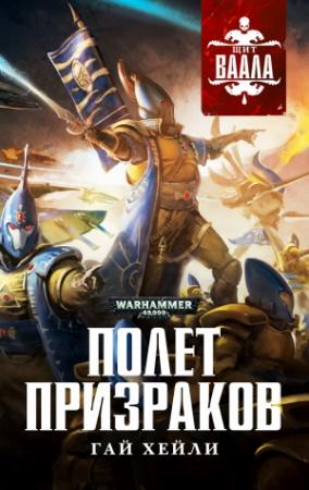 Обложка книги «Полет призраков» — Гай Хейли