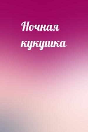 Обложка книги «Ночная кукушка»