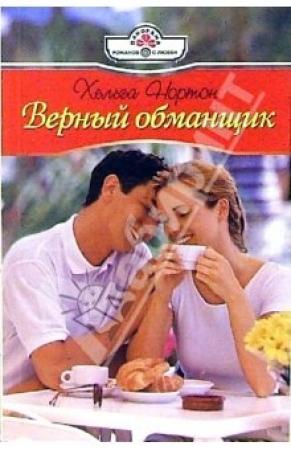 Обложка книги «Верный обманщик» — Линн Грэхем
