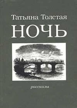 Обложка книги «Ночь» — Татьяна Толстая