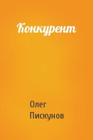 Обложка книги «Конкурент» — Олег Пискунов