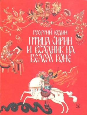 Обложка книги «Птица Сирин и всадник на белом коне» — Георгий Юдин