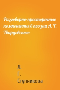 Разговорно-просторечные компоненты в поэзии А. Т. Твардовского