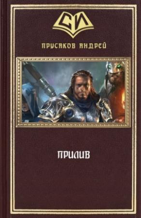 Обложка книги «Прилив» — Андрей Прусаков