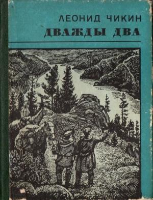Обложка книги «Дважды два» — Леонид Чикин