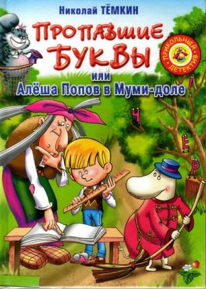 Обложка книги «Пропавшие буквы, или Алёша Попов в Муми-доле» — Николай Тёмкин