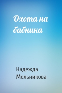 Охота на бабника