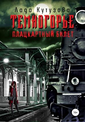 Обложка книги «Темногорье. Плацкартный билет» — Лада Кутузова