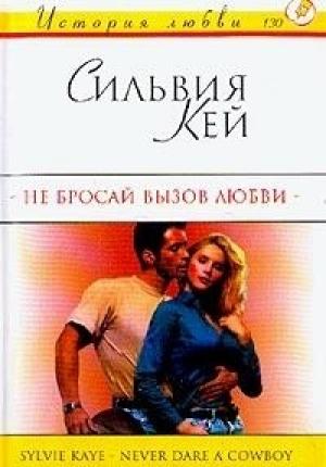 Обложка книги «Не бросай вызов любви» — Сильвия Кей