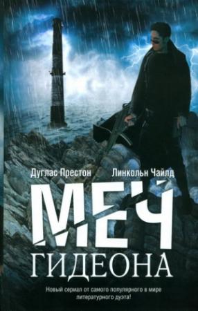 Обложка книги «Меч Гидеона» — Линкольн Чайлд, Дуглас Престон