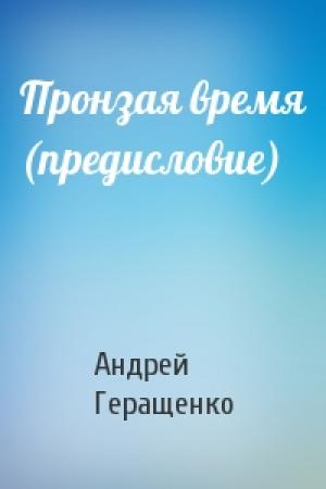 Обложка книги «Пронзая время (предисловие)» — Андрей Геращенко