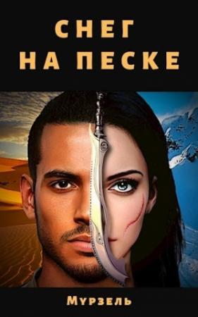 Обложка книги «Снег на песке (СИ)» — Мурзель