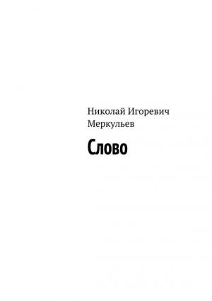 Обложка книги «Слово» — Николай Меркульев