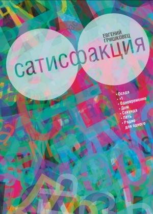 Обложка книги «Сатисфакция (сборник)» — Евгений Гришковец