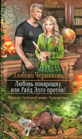Обложка книги «Любовь понарошку, или Райд Эллэ против!» — Любовь Черникова