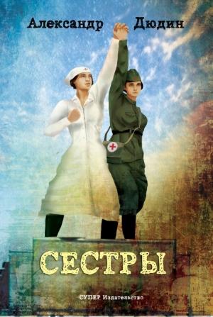 Обложка книги «Сестры» — Александр Дюдин
