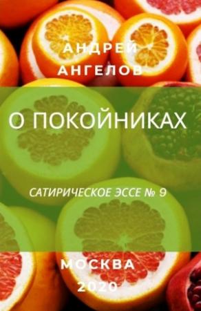 Обложка книги «О покойниках» — Андрей Ангелов