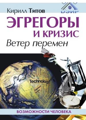 Обложка книги «Эгрегоры и кризис. Ветер перемен» — Кирилл Титов