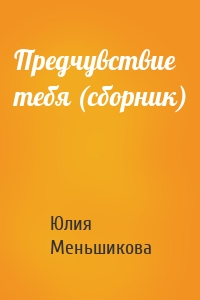 Предчувствие тебя (сборник)