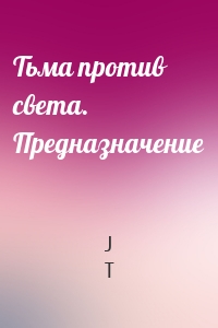 Тьма против света. Предназначение