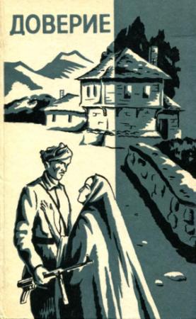Обложка книги «Доверие» — Димитр Ганев, Георгий Стоянов, Иван Миланов