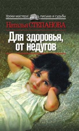 Обложка книги «Для здоровья, от недугов» — Наталья Степанова