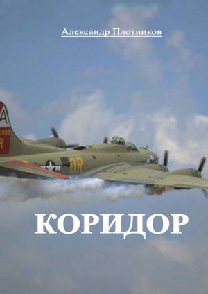 Обложка книги «Коридор» — Александр Плотников