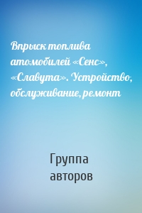 Впрыск топлива атомобилей «Сенс», «Славута». Устройство, обслуживание, ремонт