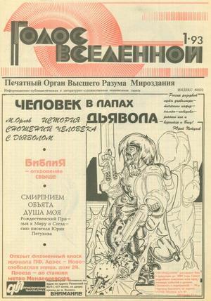 Обложка книги «Голос Вселенной 1993 № 1» — Юрий Петухов