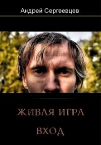 Андрей Сергеевцев - Живая игра: Вход