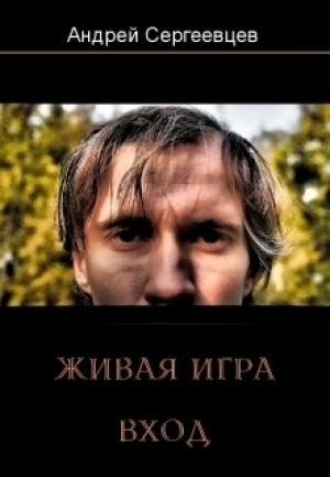 Обложка книги «Живая игра: Вход» — Андрей Сергеевцев