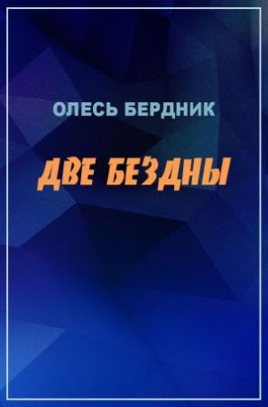 Обложка книги «Две бездны» — Александр Бердник
