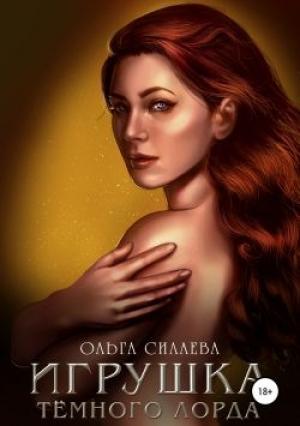 Обложка книги «Игрушка Тёмного Лорда» — Ольга Силаева