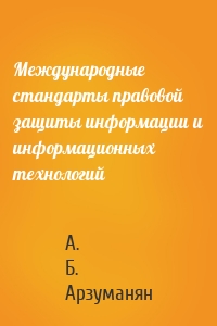 Международные стандарты правовой защиты информации и информационных технологий