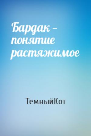 Обложка книги «Бардак — понятие растяжимое» — ТемныйКот