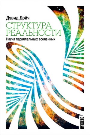 Обложка книги «Структура реальности» — Дэвид Дойч