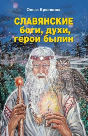 Обложка книги «Славянские боги, духи, герои былин» — Ольга Крючкова