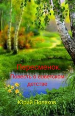 Обложка книги «Пересменок. Повесть о советском детстве» — Юрий Поляков